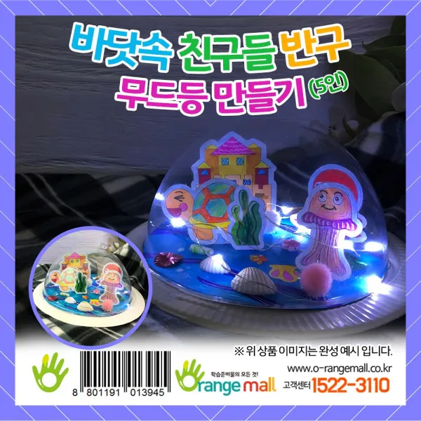 오렌지몰 [오렌지몰]바닷속 친구들 반구 무드등-5인, 4색 전구