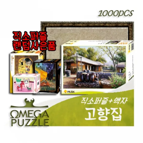 [바보사랑]오메가퍼즐 1000pcs 직소퍼즐 고향집 1193 +액자세트+직소사은품, 1개, 011000피스퍼즐+금색