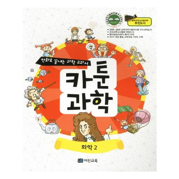 만화로 끝내는 과학 교과서 4 카툰과학 화학 2