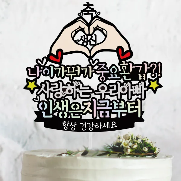 나이가뭐가중요환갑 - 생신.환갑 케이크토퍼, 축생신, 나이가뭐가중요환갑 + 인생은 지금부터