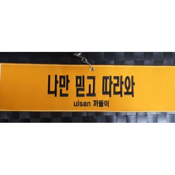 나만 믿고 따라와 자수완장 융완장 주문제작
