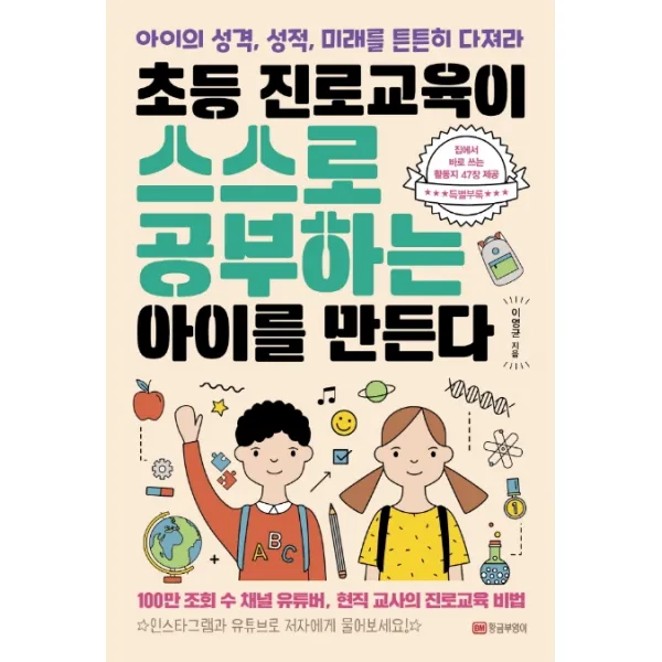 초등 진로교육이 스스로 공부하는 아이를 만든다:아이의 성격 성적 미래를 튼튼히 다져라, 황금부엉이
