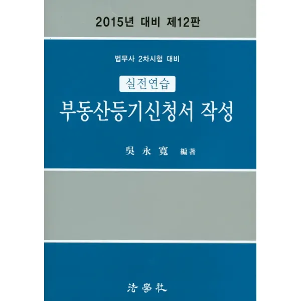 부동산등기신청서 작성(실전연습)(2015년 대비):법무사 2차시험 대비, 법학사