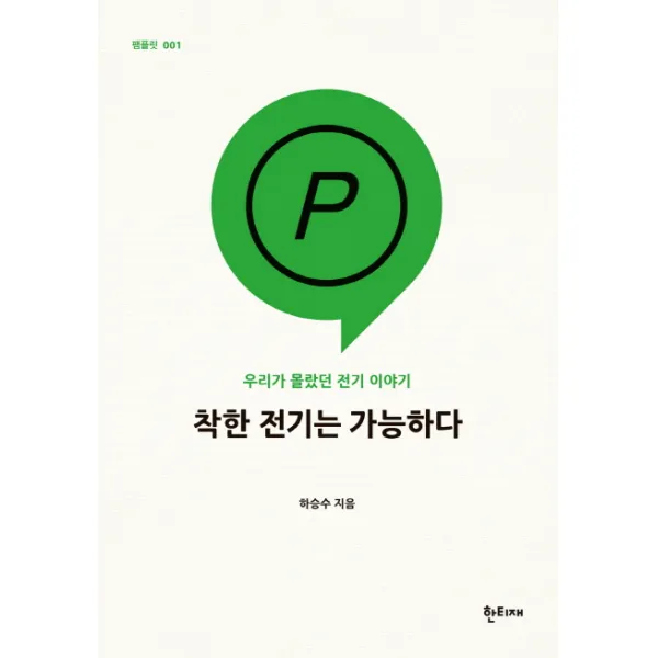 착한 전기는 가능하다:우리가 몰랐던 전기 이야기, 한티재