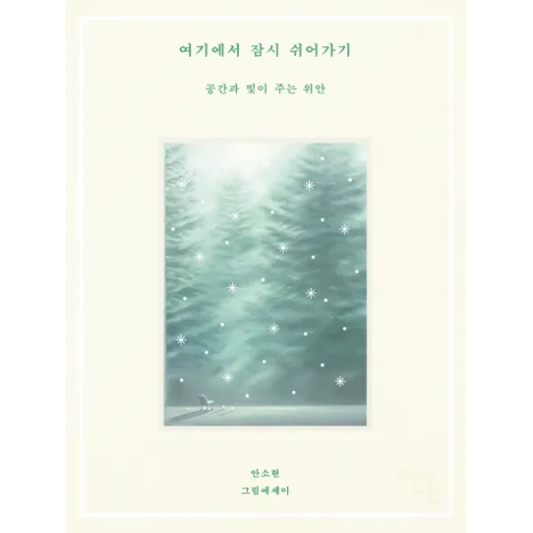 여기에서 잠시 쉬어가기:공간과 빛이 주는 위안, 안온북스, 안소현