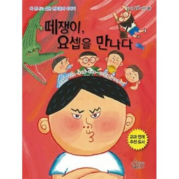 떼쟁이 요셉을 만나다(즐거운동화여행 85), 가문비어린이