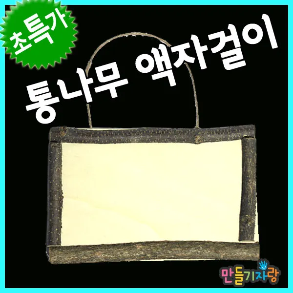 만들기자랑통나무액자걸이/나무방문걸이/문패걸이/만들기재료, 통나무액자걸이