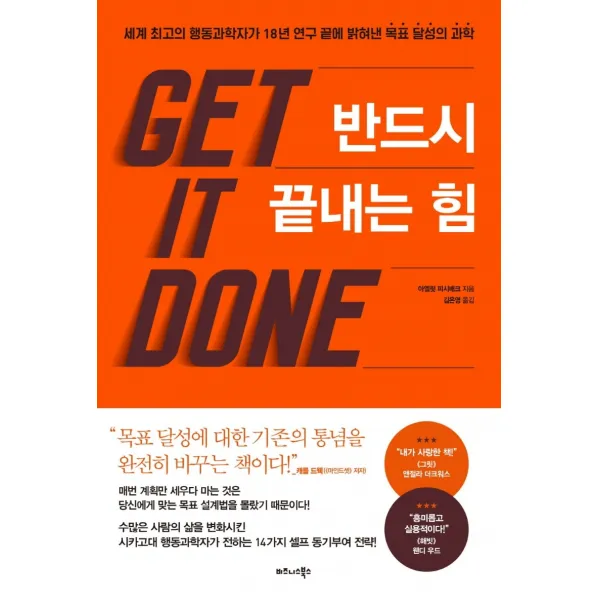 반드시 끝내는 힘:세계 최고의 행동과학자가 18년 연구 끝에 밝혀낸 목표 달성의 과학, 비즈니스북스, 아옐릿 피시배크