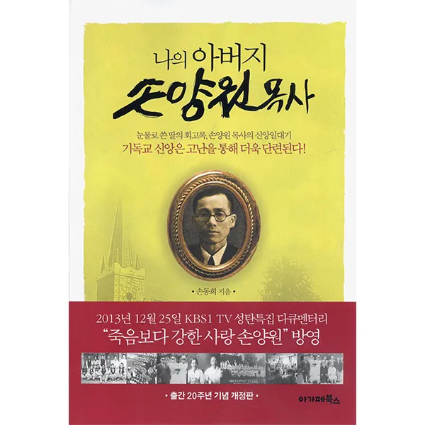 나의 아버지 손양원 목사, 아가페출판사