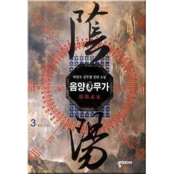 음양무가. 3:박천수 신무협 장편 소설, 뿔미디어
