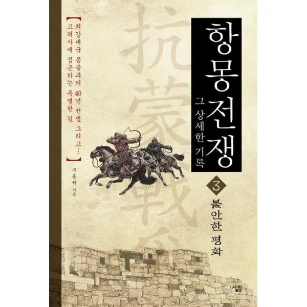 항몽전쟁 그 상세한 기록. 3: 불안한 평화, 살림