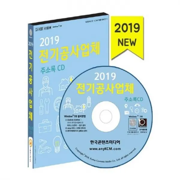 유니오니아시아 2019 전기공사업체 주소록 CD
