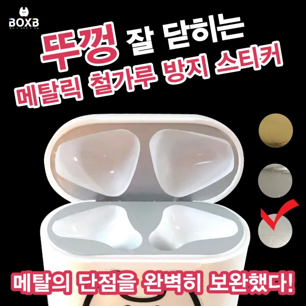 박스비팩토리 [평일4시까지당일발송] 에어팟 철가루 방지 메탈릭 스티커, Matte Silver, 에어팟 철가루 방지 스티커