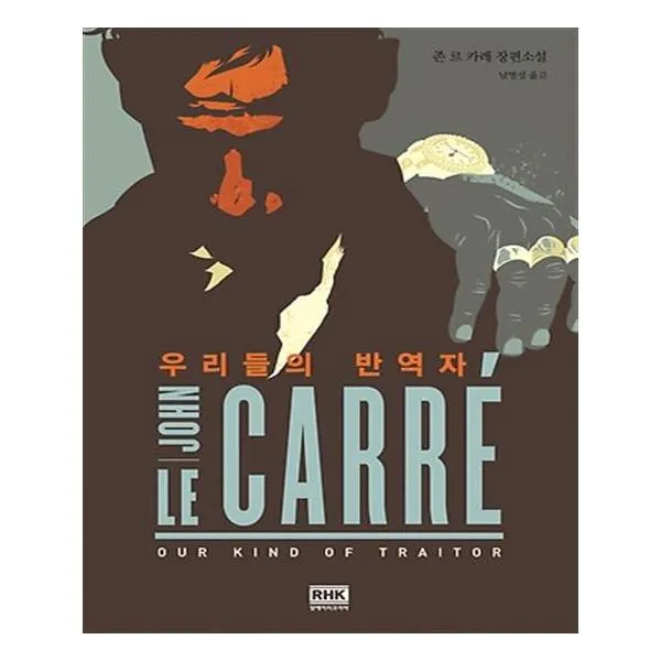 우리들의 반역자