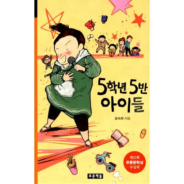 5학년 5반 아이들 : 제10회 푸른문학상 수상작 푸른책들