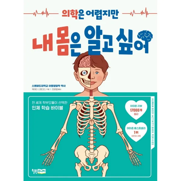 의학은 어렵지만 내 몸은 알고 싶어, 윌북, 케이티 스토크스