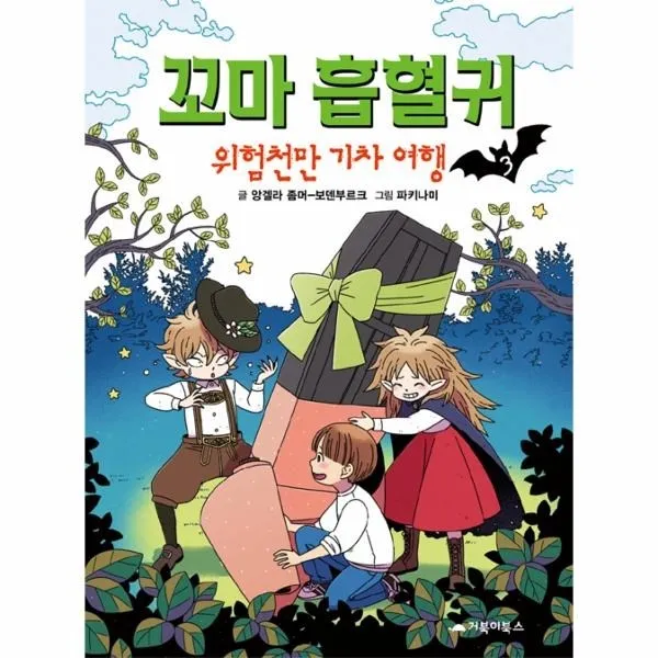 웅진북센 꼬마 흡혈귀 3 위험천만기차여행, One color | One Size@1