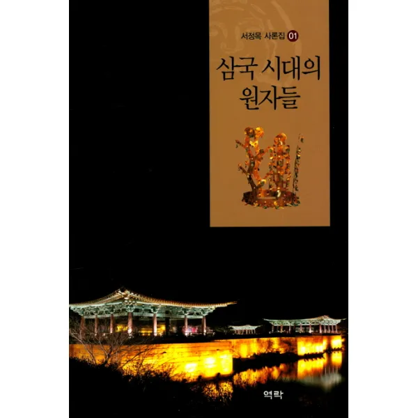 삼국 시대의 원자들, 역락