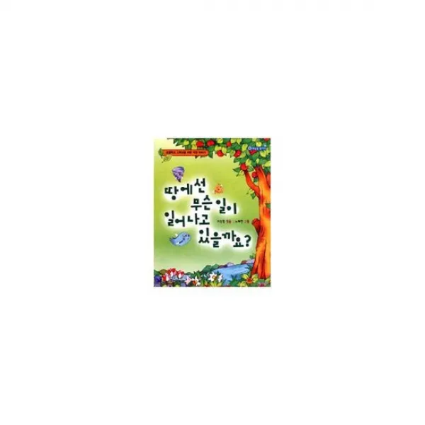 땅에선 무슨 일이 일어나고 있을까요?