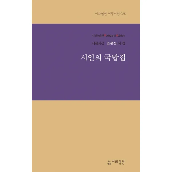시인의 국밥집:서정시선 조문정 시집, 시와실천