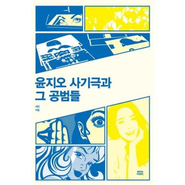 윤지오 사기극과 그 공범들