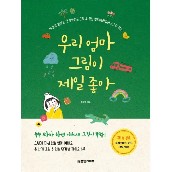 우리 엄마 그림이 제일 좋아:아이가 원하는 건 무엇이든 그릴 수 있는 밀키베이비의 손그림 레슨 한빛라이프