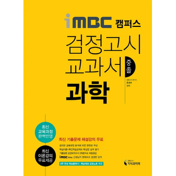 iMBC 캠퍼스 과학 중졸 검정고시 교과서:최신 교육과정 반영 최신 이론강의 최신 기출문제풀이 특강, 지식과미래