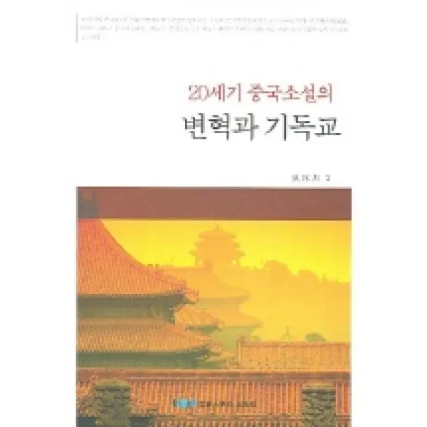 20세기 중국소설의 변혁과 기독교, 숭실대학교출판부