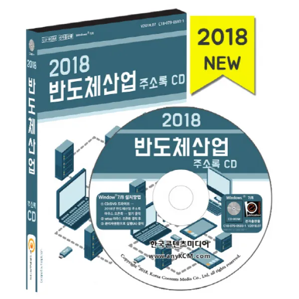 반도체산업 주소록(2018):반도체업체 상세정보·매출액순위·주소록(반도체·전자부품·디스플레이기, 한국콘텐츠미디어