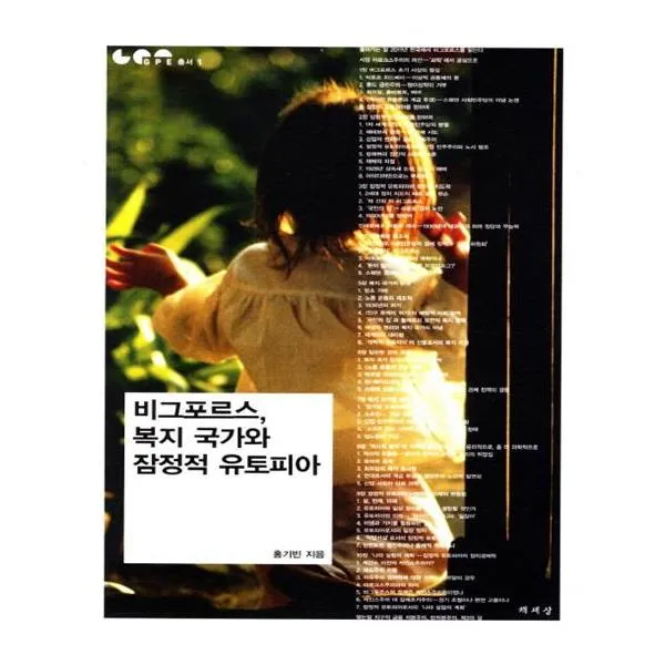 비그포르스 복지 국가와 잠정적 유토피아