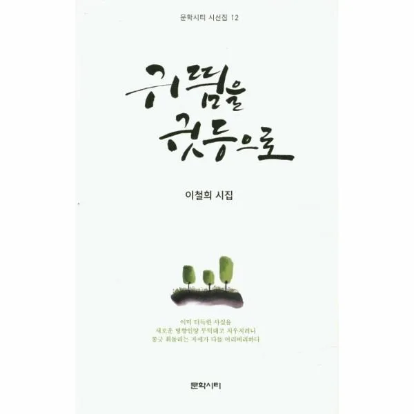 이노플리아 귀띔을 귓등으로 12 문학시티시선집, One color | One Size@1