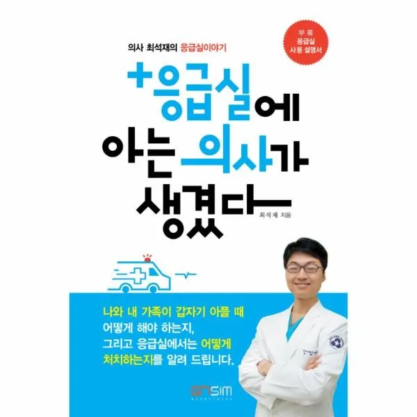 이노플리아 응급실에 아는 의사가 생겼다 의사최석재의응급실이야기, One color | One Size@1