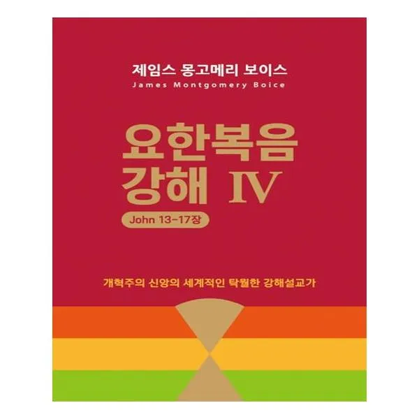 요한복음 강해 4 (요 13-17장)