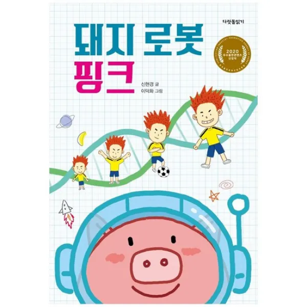  크레용하우스 돼지 로봇 핑크 : 2020 우수출판콘텐츠 선정작