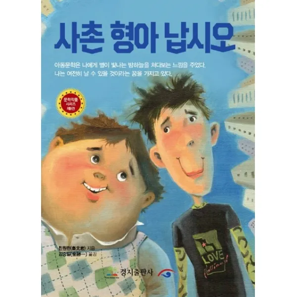 사촌 형아 납시오, 경지출판사