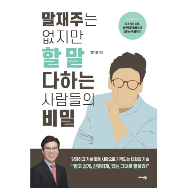 말재주는 없지만 할 말 다하는 사람들의 비밀, 미다스북스