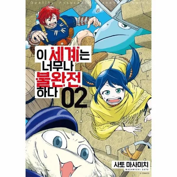 웅진북센 이 세계는 너무나 불완전하다 2 - S코믹스, One color | One Size, 9791138433952