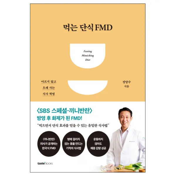  사은품 먹는 단식 Fmd 책 도서
