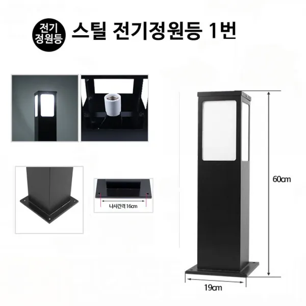 나눔 전기 정원등 전기조명 외등 정원 야외조명등 공원조명 가로등 야외조명 01.스틸 전기 정원등 1