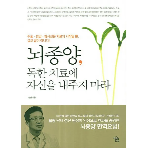 뇌종양 독한 치료에 자신을 내주지 마라:수술 항암 방사선은 치료의 시작일 뿐 결코 끝이 아니다, 더시드컴퍼니