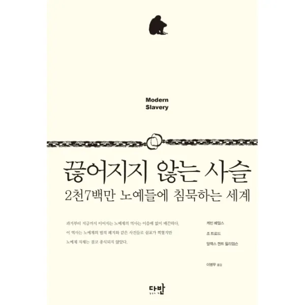 끊어지지 않는 사슬:2천7백만 노예들에 침묵하는 세계 다반