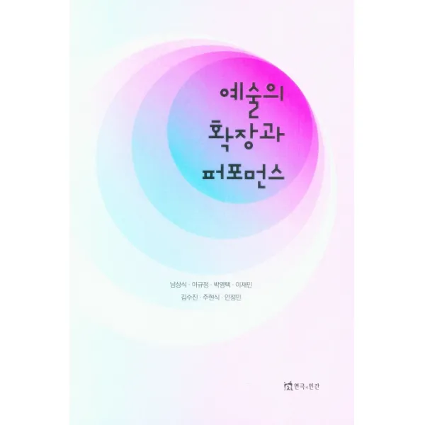 예술의 확장과 퍼포먼스, 연극과인간, 남상식, 이규정, 박영택, 이재민 외
