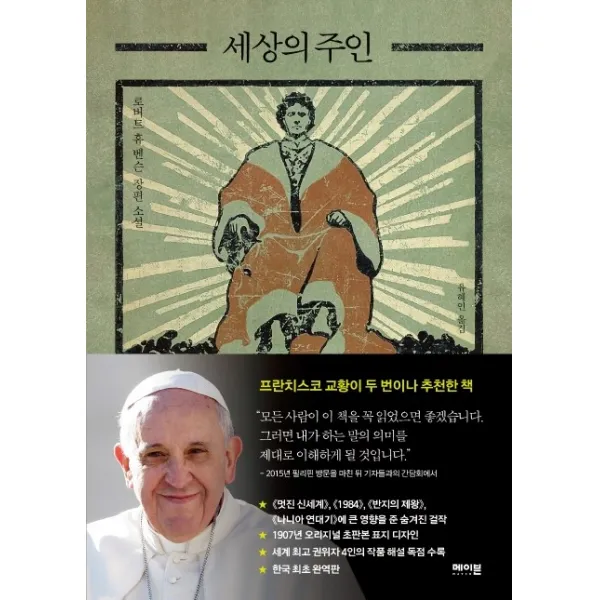 세상의 주인(Lord Of The World):로버트 휴 벤슨 장편 소설, 메이븐