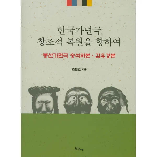 한국가면극 창조적 복원을 향하여:봉산가면극 송석하본 김유경본, 보고사