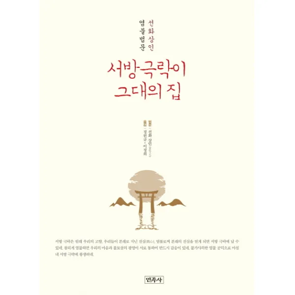 서방 극락이 그대의 집:선화상인 염불법문, 민족사