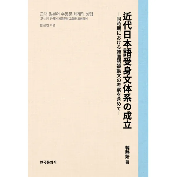 동 시기 한국어 피동문의 고찰을 포함하여 근대 일본어 수동문 체계의 성립, 한국문화사