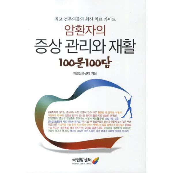 암환자의 증상관리와 재활 100문 100답:최고 전문의들의 최신 진료 가이드, 국립암센터