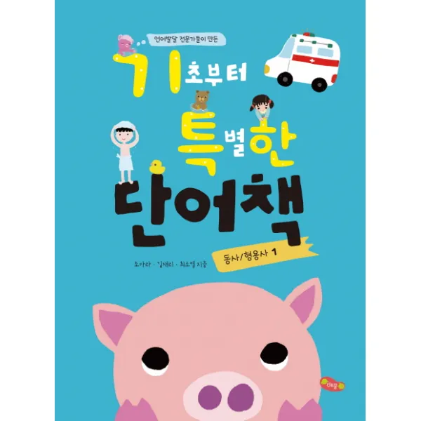 언어발달 전문가들이 만든 기초부터 특별한 단어책. 1(동사/ 형용사), 예꿈