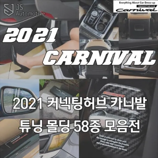 JS automotive KA4 4세대 카니발 도어커버 시트커버 트렁크 사이드미러필름 휠캡 도어스트라이커 리플렉터필름 도어포켓 튜닝몰딩 B필러 주유구 필름, 옵션34_AL 프론트몰딩 B타입 물결무늬, KA4 카니발 전용