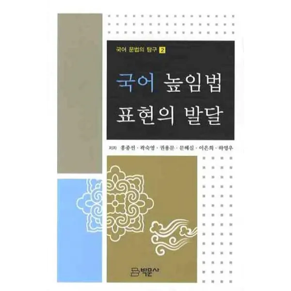 국어 높임법 표현의 발달, 박문사